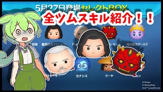 【セレクトボックス】5月27日登場のセレクトボックスのスキル紹介！！【ツムツム】