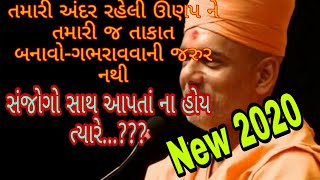 Motivational speech તમારી અંદર રહેલી ઊણપને તમારી તાકાત બનાવો-ગભરાવવાની જરુર નથીGyanvatsal swami-2020