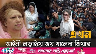 ১৭ বছর আগের দুর্নীতির মামলার চূড়ান্ত রায়ে যা বললেন আদালত | Khaleda Zia Release | BNP News | Ekhon TV