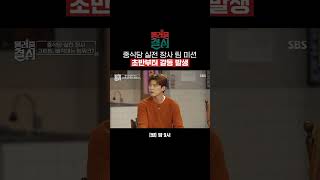 첫 팀 미션에 당황하는 도전자들 시작도 전에 갈등 상황 발생?!💣 #shorts | 물려줄 결심 | SBS