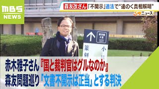 赤木雅子さん『国と裁判官はグルなのか』森友問題巡り「文書不開示は妥当」とする判決（2023年9月14日）