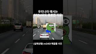 공포의 bmw m340i 원효대사 해골물 사건 (실제상황)