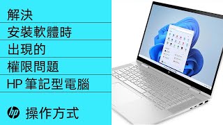 如何解決在 Windows 11 中安裝軟體時出現的權限問題 | HP 筆記型電腦 | HP Support