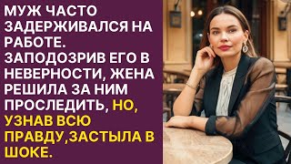 🟢 Муж часто задерживался на работе. Заподозрив его в неверности, жена решила за ним проследить