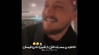 خاطره ی شایع از قبل نشون دادن چهره اش😂😐