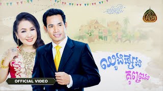 ឈូងផ្សងគូព្រេង - មាសលក្ខិណា - ជិន វឌ្ឍនា