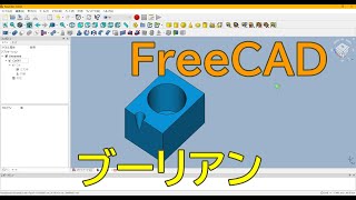 FreeCAD ブーリアン使い方入門