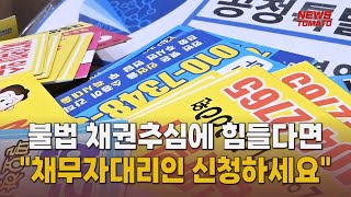 불법사금융에 '채무자대리인' 지원 [말하는 기자들_경제 \u0026 금융_0425]