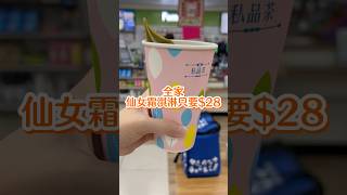 全家 仙女霜淇淋只要$28 超優惠！ #全家 #霜淇淋 #優惠 #icecream #familymart #取件優惠￼