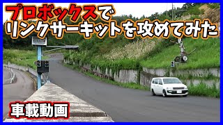 プロボックス(NCP51V)でリンクサーキットを攻めてみた #プロボックス #車載動画 #チューニンググカー