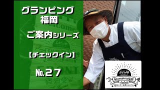 №２７　グランピング福岡の楽しみ方・・・（チェクインご案内）