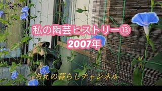 「陶芸」ヒストリー2007年の日本現代工芸美術展と日展入選の作品紹介です　朝顔#陶芸 #陶芸作品