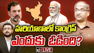 LIVE : Prof Nageshwar on Election Results | హరియాణా, జమ్మూకశ్మీర్‌ ఎన్నికల ఫలితాలపై ప్రొ. నాగేశ్వర్‌