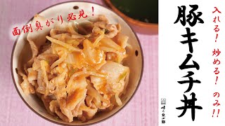 【入れる！炒める！のみ！！】簡単！豚キムチ丼とわかめスープ