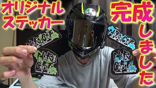 【グッズ出来た】#069～ついにオリジナルステッカーが完成しました!!～【CBR250RR モトブログ】