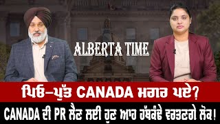 ਪਿਓ-ਪੁੱਤ CANADA ਮਗਰ ਪਏ? CANADA ਦੀ PR ਲੈਣ ਲਈ ਹੁਣ ਆਹ ਹੱਥਕੰਢੇ ਵਰਤਣਗੇ ਲੋਕ! | Sanjha TV