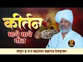 ह भ प गु चंद्रशेखर महाराज देगलूरकर यांचे हरी कीर्तन chandrshekhar maharaj dengulakar kirtan