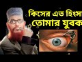 কিসের এত অহংকার মানুষ।অহংকার মানুষকে কোথায় নিয়ে যায। আল্লামা সাঈদী ওয়াজ। saydi_waz azhari_waz