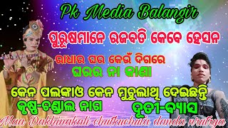 ରାଧାର ଘରକେଉଁ ଦିଗରେ ଅଛି// ଚାଣ୍ଡାଲନାଗ vsଦୂତିବ୍ୟାସ//Maa Dakhinkali chutkuchuta Danda//Pk Media Balangir