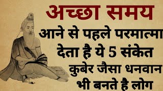 अच्छा वक्त आने से पहले परमात्मा देता है यह 5 संकेत, एक भी संकेत मिला तो समझो बनोगे कुबेर जैसा धनवान