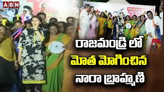 రాజమండ్రి లో మోత మోగించిన నారా బ్రాహ్మణి.. | Nara Brahmani | ABN Telugu