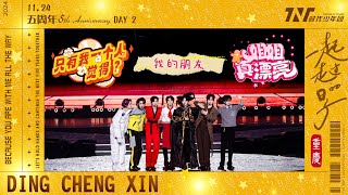 【TNT時代少年團 丁程鑫】20241124 時代少年團《一起走過的日子》五周年演唱會 | 《姐姐真漂亮 + 只有我一個人覺得》+ 特別舞台《我的朋友》| 竟然是小長安🥺【Ding ChengXin】