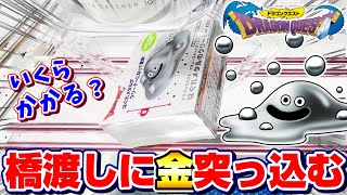 【クレーンゲーム＆開封】逃げ回る強敵に悪戦苦闘…！！ドラクエの新景品を取れるまで挑戦した！！『ドラゴンクエスト☆はぐれメタルのクリーナー』フィギュア/橋渡し/攻略/コツ/裏技/Dragon Quest