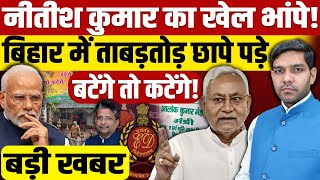 नीतीश कुमार का खेल भांप गए! बिहार में अचानक ताबड़तोड़ छापे पड़े, मोदी-शाह का बटेंगे तो कटेंगे!