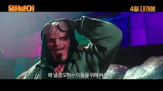 [헬보이(Hellboy)] 메인 예고편