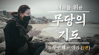 최종화(총2화) 무당의 기도 시네마틱 리얼다큐멘터리 [두번째이야기] 엑소시스트 서은희, 그들의 간절함이 하늘에 닿기를.. [Korean shaman]