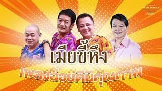 เมียขี้หึง - ทศพล,พวง,นงค์  [Official Audio] | รวมฮิตตลับทอง