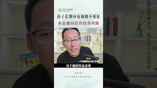 中國的錯誤教育：孩子長期玩手機到天亮怎麼辦？#心理學 #教育 #親子關係 #青少年心理健康