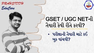 UGC NET અને GSET પરીક્ષાની તૈયારી કેવી રીતે કરવી?|કઈ બુક વાંચવી?|How to crack UGC NET and GSET exam