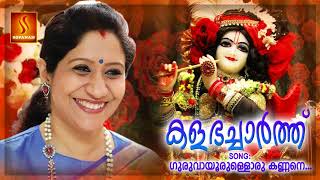 Guruvayoorulloru Kannane | Kalabhacharth | Krishna Devotional Song | Malayalam Devotional Song