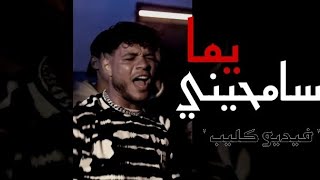 مهرجان مجرم انا انا - سامحيني يما أصل الخلق ضالمة | فيديو كليب حصري | 2023 فرامل Framel