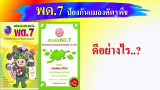 สารซุปเปอร์ พด.7(ป้องกันกำจัดแมลงศัตรูพืช) กรมพัฒนาที่ดิน ..ดีอย่างไร