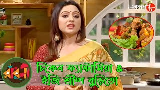 চিকেন ফ্যান্টাসিয়া \u0026 ইজি শ্রীম্প বুড়িতো | Radhuni | Rupsha | Bengali Popular Cookery Show | Aakash