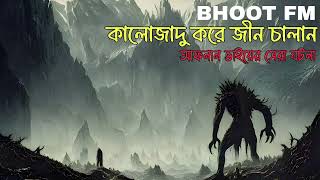 গ্রামের BHOOT FM - আফনান ভাইয়ের - New 2024 Episode #afnan #horrorstories #rjrussell