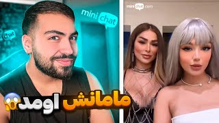 مینی چت 🔸 مراحل تولید بچه چجوریه ؟ 😂 Mini chat