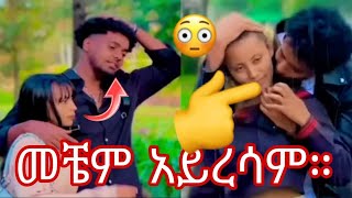 ምንም ነገር ቢመጣ አንለወጥም።🙄