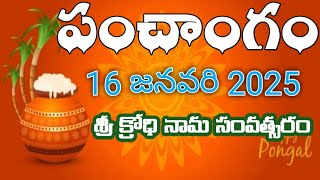 Daily Panchangam 16 January 2024 ||Panchangam today || 16 January 2024 Telugu Calendar || Panchangam