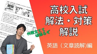 高校入試　解法・対策解説　英語文章読解編