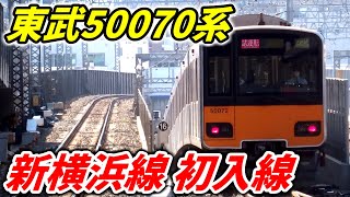 【初入線】新横浜線 東武50070系が日中試運転を実施!! 東武車両初の日中試運転へ