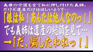 【スカッとする話】義母の介護を全て私に押し付けた義姉。だけど遺産だけはほしいようで…「娘は私！あんたは他人なのっ！」でも義姉は遺産の総額を見て…→「だ、騙したわねっ！」