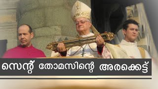 സെന്റ് തോമസിന്റെ അരക്കെട്ട് The Girdle of St Thomas