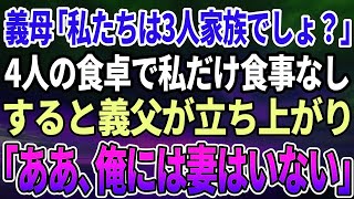 【スカッと感動】義実家に帰省中、義母「嫁は家族じゃないw」私の分の食事だけ無し→私「いいですよ、私はこっちを食べるので」と私が鞄から'ある物'を取り出すと→それを見た義母が顔面蒼白にw【感動