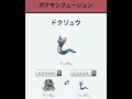 ポケモンフュージョン奇跡の合体を見つけるこの見た目は汚い