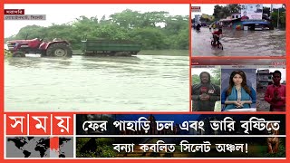 আবারও সিলেট ও সুনামগঞ্জে ভয়াবহ বন্যা ! | Flood Update | Sylhet | Sunamganj | Somoy News | Somoy TV