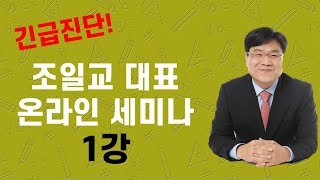 2022.05.13 / 조일교 대표 온라인세미나 /1강