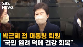 박근혜 전 대통령 퇴원…\